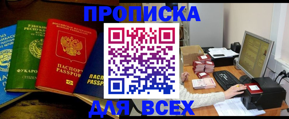 купить прописку в Волгоградской области